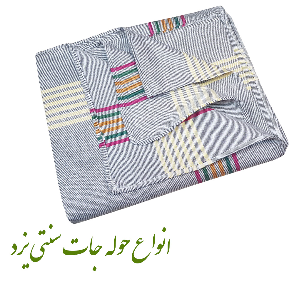 محصولات و حوله های سنتی یزد رامش و ابراهیمی یزد