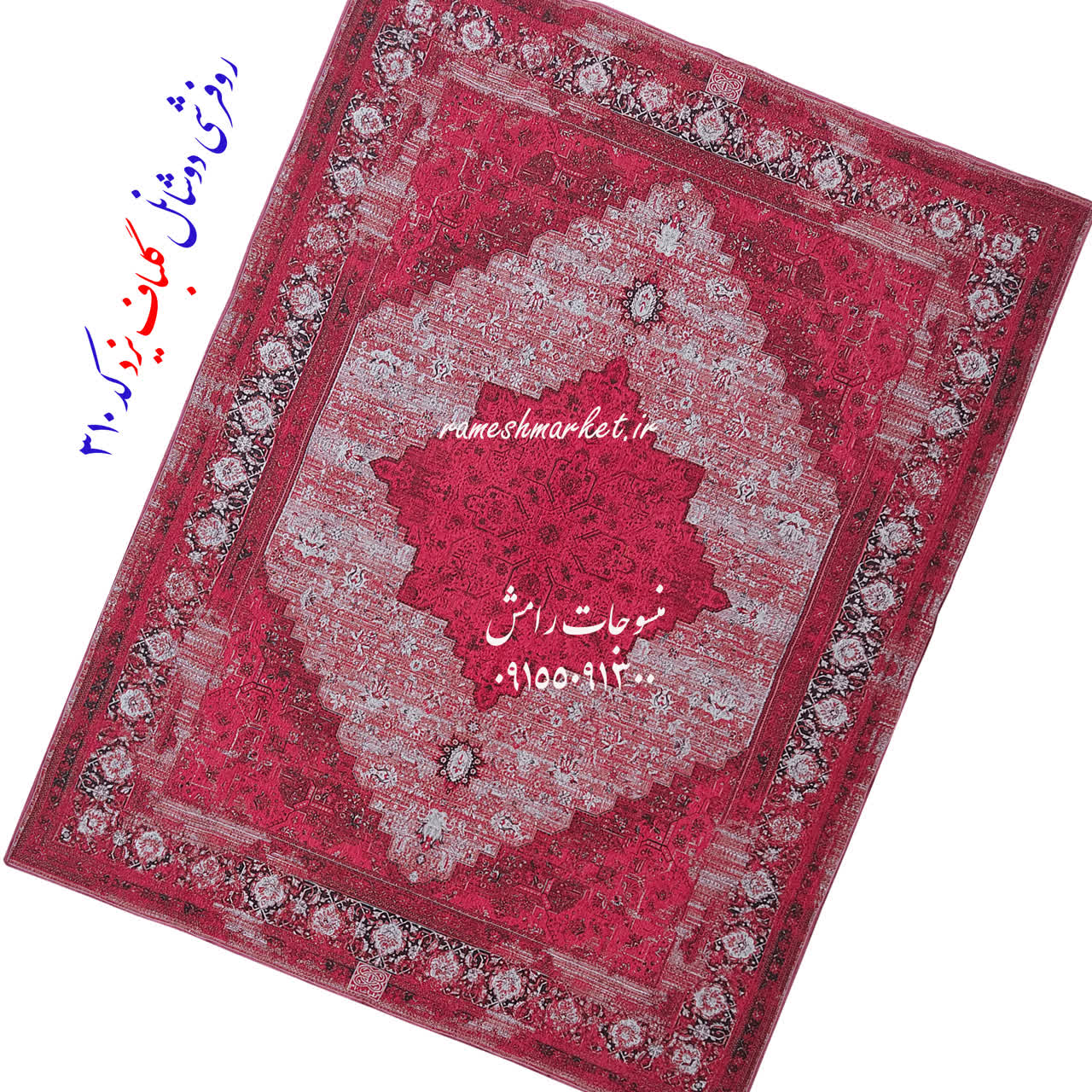 روفرشی دو شانل گلباف یزد کد ۳۱۰ لامی قرمز زرشکی