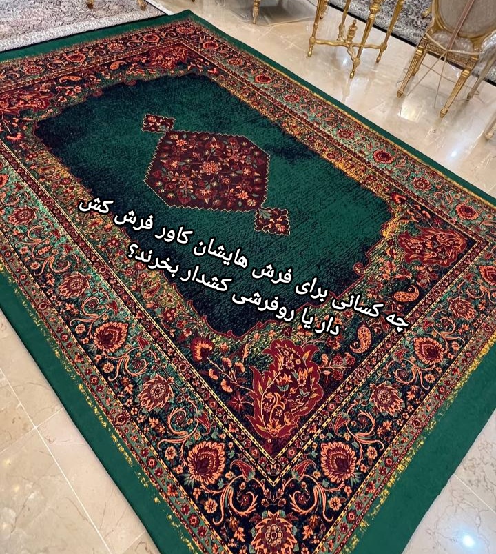 چه کسانی برای فرش هایشان کاور فرش کشدار یا روفرشی کشدار بخرند؟