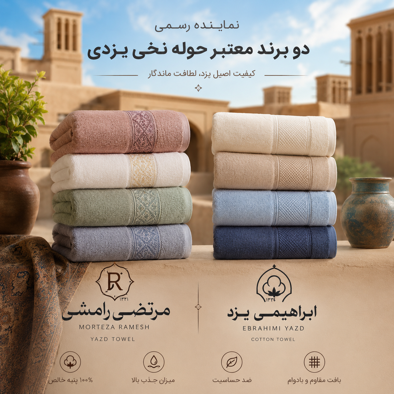 نمایندگی حوله ابراهیمی یزد و مرتضی رامش در مشهد - پخش عمده حوله یزدی