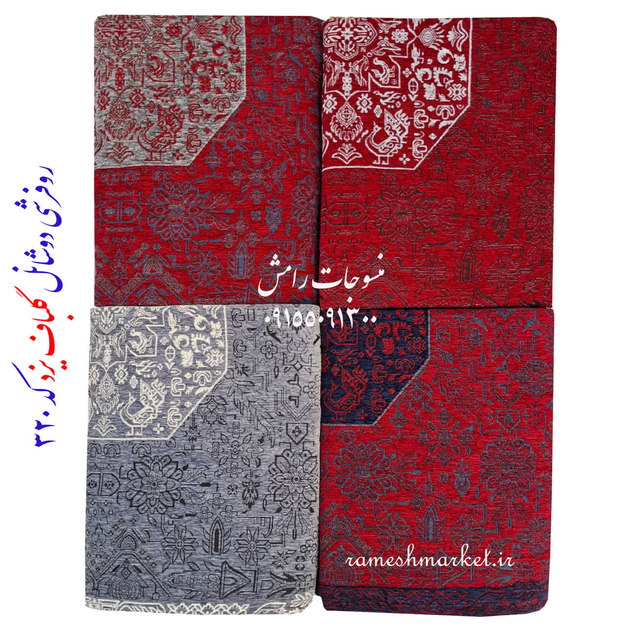 روفرشی دو شانل دو رو مخمل (۲ رو)